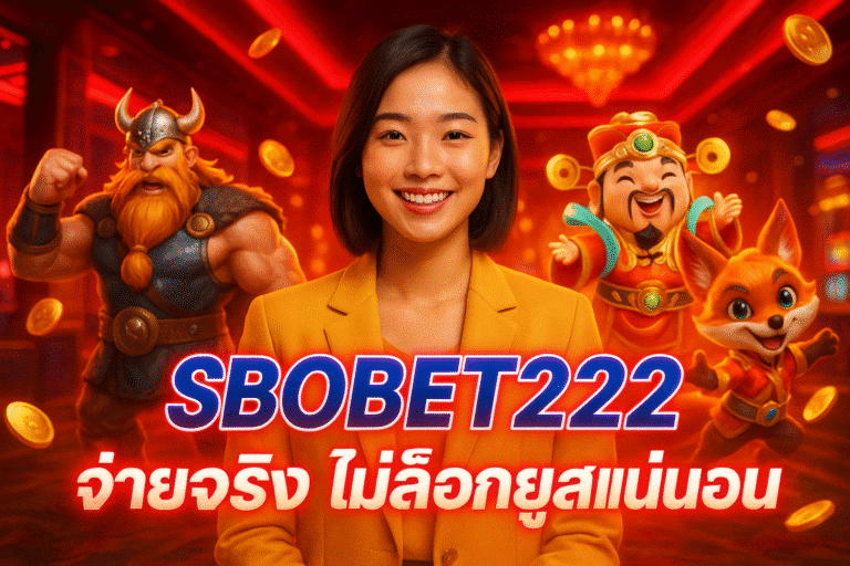 SBOBET222 จ่ายจริง ไม่ล็อกยูสแน่นอน