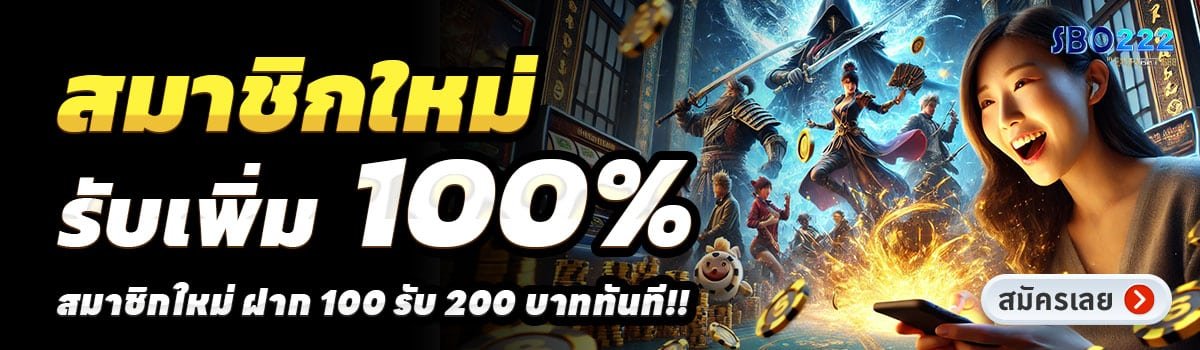 SBOBET222-สล็อต-ฝาก-100-รับ-200