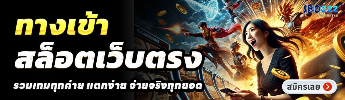 SBOBET222-สล็อตเว็บตรง